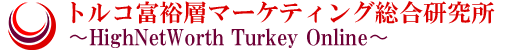トルコ富裕層マーケティング総合研究所/HighNetWorth Turkey Online